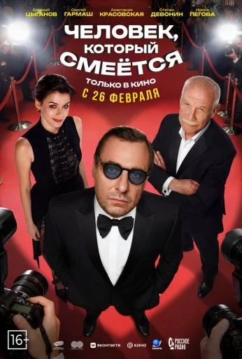 Человек, который смеётся (2026) онлайн бесплатно
